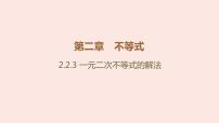人教B版 (2019)2.2.3 一元二次不等式的解法教学ppt课件