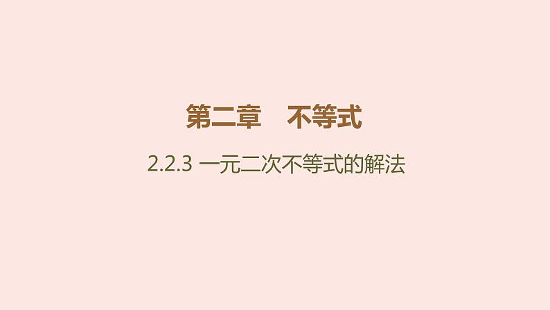 高中数学人教B版必修第一册（2019） 教学课件_一元二次不等式的解法301