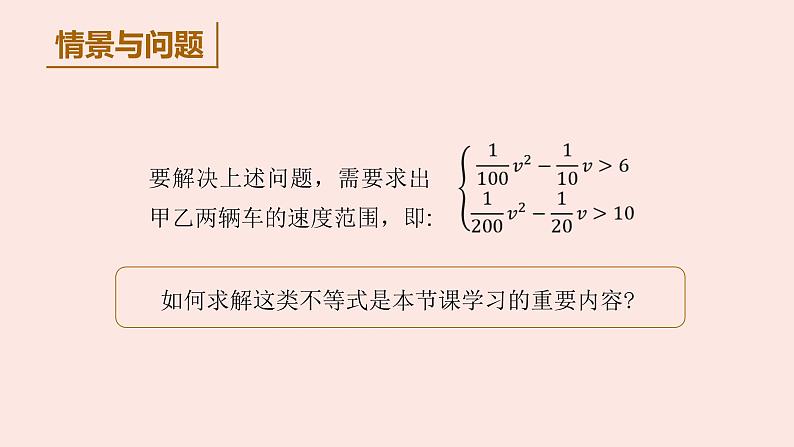 高中数学人教B版必修第一册（2019） 教学课件_一元二次不等式的解法303