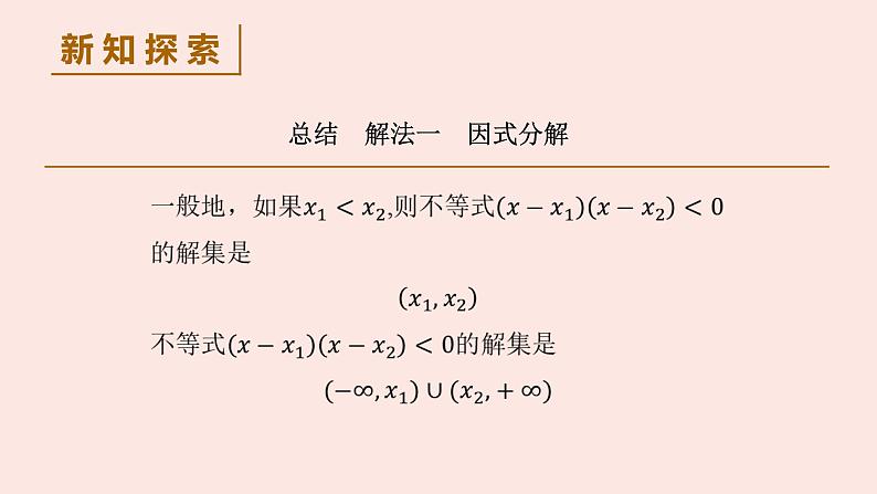 高中数学人教B版必修第一册（2019） 教学课件_一元二次不等式的解法307