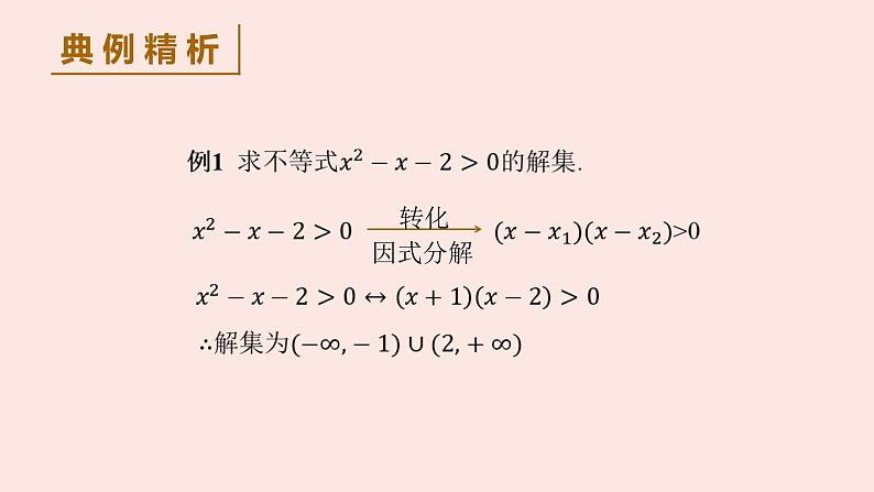 高中数学人教B版必修第一册（2019） 教学课件_一元二次不等式的解法308