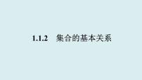 数学人教B版 (2019)1.1.2 集合的基本关系教学课件ppt