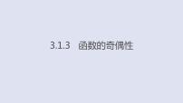 高中数学人教B版 (2019)必修 第一册3.1.3 函数的奇偶性教学ppt课件