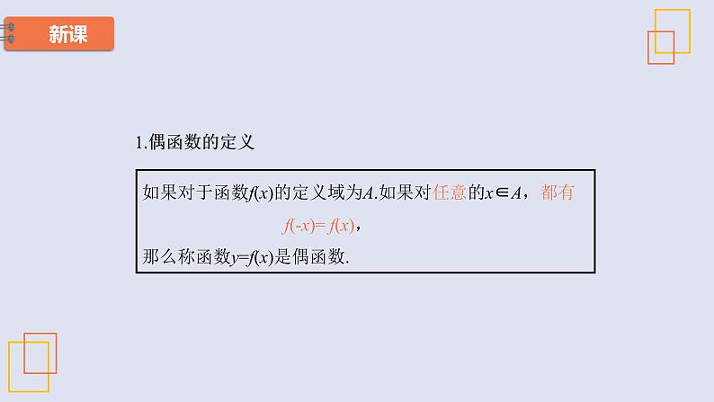 高中数学人教B版必修第一册（2019） 教学课件_函数的奇偶性3第5页