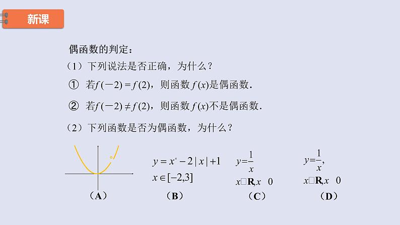 高中数学人教B版必修第一册（2019） 教学课件_函数的奇偶性3第6页