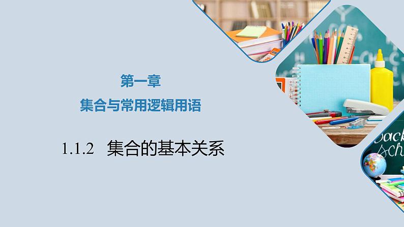 高中数学人教B版必修第一册（2019） 教学课件_集合的基本关系301