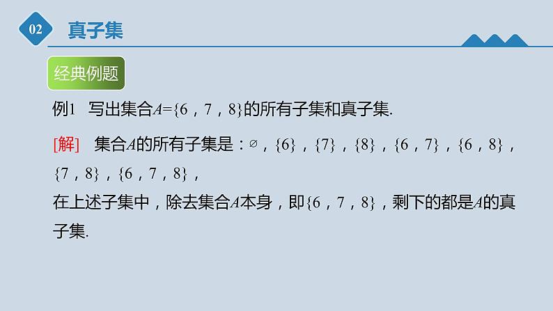 高中数学人教B版必修第一册（2019） 教学课件_集合的基本关系308