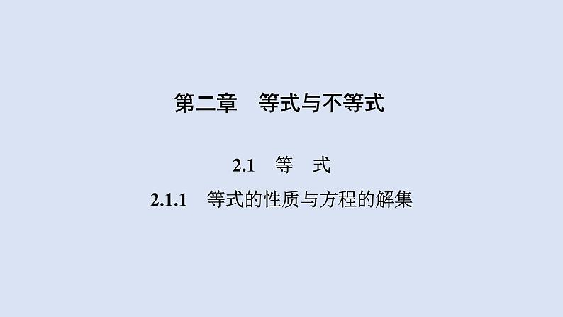 高中数学人教B版必修第一册（2019） 教学课件_等式的性质与方程的解集401