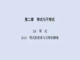 高中数学人教B版必修第一册（2019） 教学课件_等式的性质与方程的解集4