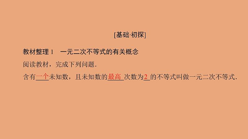 高中数学人教B版必修第一册（2019） 教学课件_一元二次不等式的解法2第2页