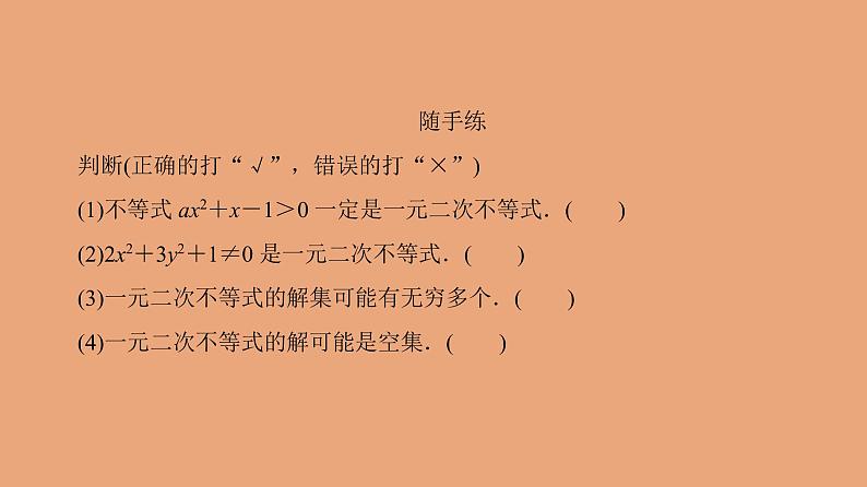 高中数学人教B版必修第一册（2019） 教学课件_一元二次不等式的解法2第4页