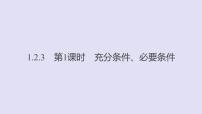 2020-2021学年1.2.3 充分条件、必要条件教学课件ppt