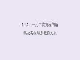 高中数学人教B版必修第一册（2019） 教学课件_一元二次方程的解集及其根与系数的关系1