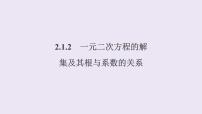 数学必修 第一册2.1.2 一元二次方程的解集及其根与系数的关系教学ppt课件