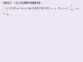 高中数学人教B版必修第一册（2019） 教学课件_一元二次方程的解集及其根与系数的关系1