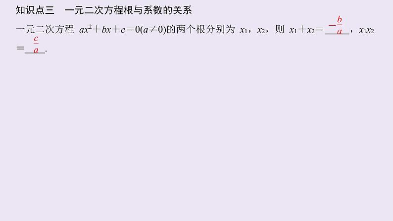 高中数学人教B版必修第一册（2019） 教学课件_一元二次方程的解集及其根与系数的关系104
