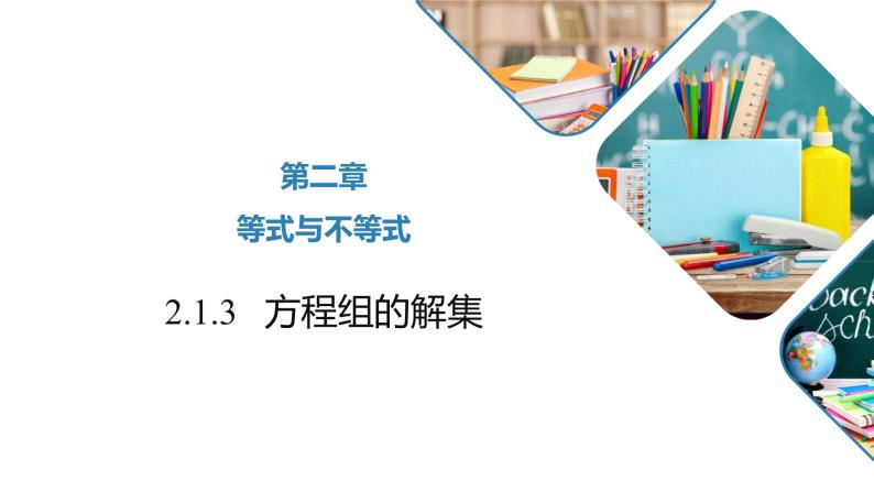 高中数学人教B版必修第一册（2019） 教学课件_方程组的解集01