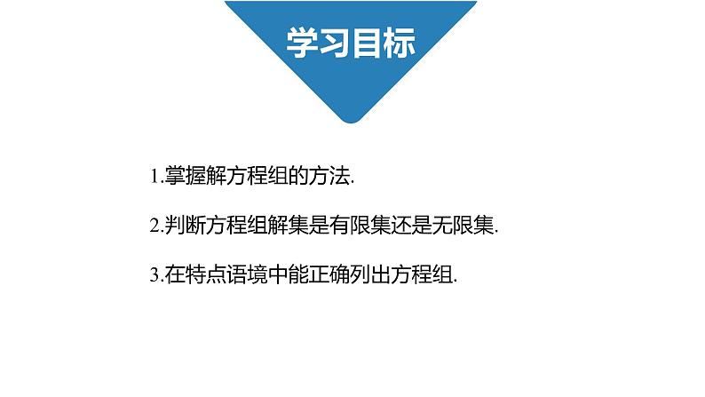 高中数学人教B版必修第一册（2019） 教学课件_方程组的解集02