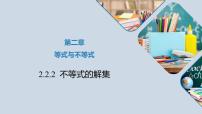 高中数学人教B版 (2019)必修 第一册2.2.2 不等式的解集教学ppt课件