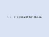 高中数学人教B版必修第一册（2019） 教学课件_一元二次方程的解集及其根与系数的关系4