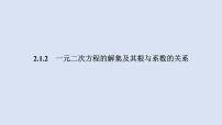 人教B版 (2019)必修 第一册2.1.2 一元二次方程的解集及其根与系数的关系教学课件ppt