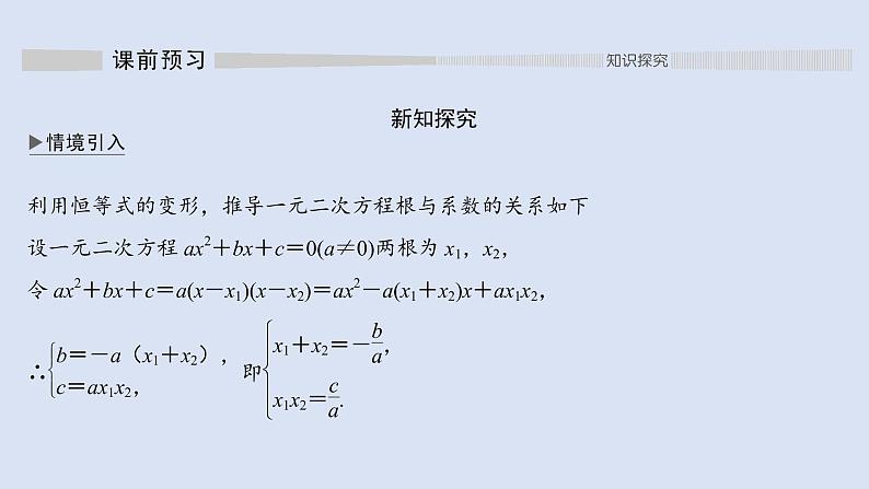 高中数学人教B版必修第一册（2019） 教学课件_一元二次方程的解集及其根与系数的关系402