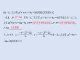 高中数学人教B版必修第一册（2019） 教学课件_一元二次方程的解集及其根与系数的关系4