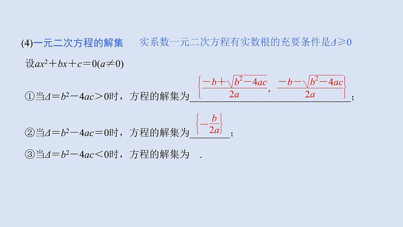 高中数学人教B版必修第一册（2019） 教学课件_一元二次方程的解集及其根与系数的关系405