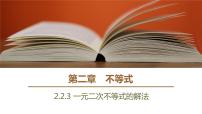 高中数学人教B版 (2019)必修 第一册2.2.3 一元二次不等式的解法教学ppt课件