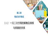 高中数学人教B版必修第一册（2019） 教学课件_ 一元二次方程的解集及其根与系数的关系
