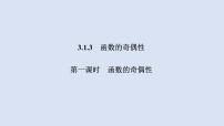 高中数学人教B版 (2019)必修 第一册3.1.3 函数的奇偶性教学课件ppt