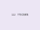 高中数学人教B版必修第一册（2019） 教学课件_不等式的解集1