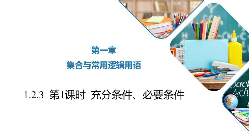高中数学人教B版必修第一册（2019） 教学课件_第1课时 充分条件、必要条件第1页