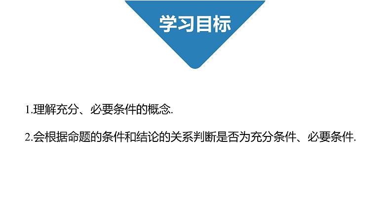 高中数学人教B版必修第一册（2019） 教学课件_第1课时 充分条件、必要条件第2页