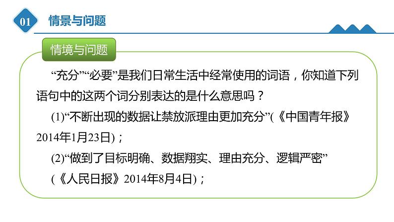 高中数学人教B版必修第一册（2019） 教学课件_第1课时 充分条件、必要条件第3页