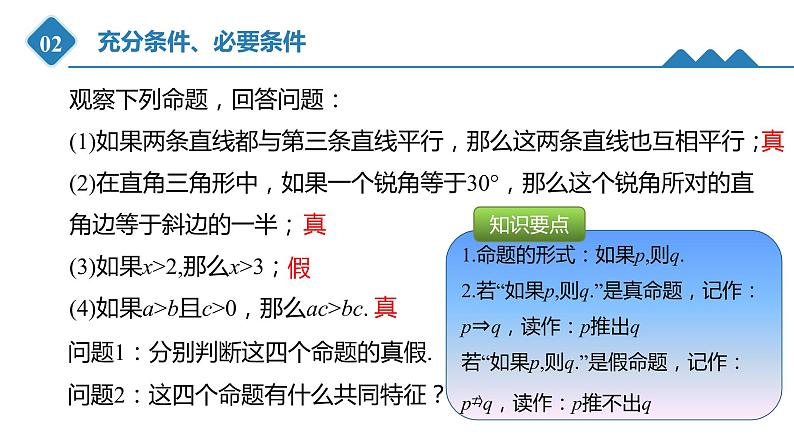 高中数学人教B版必修第一册（2019） 教学课件_第1课时 充分条件、必要条件第5页