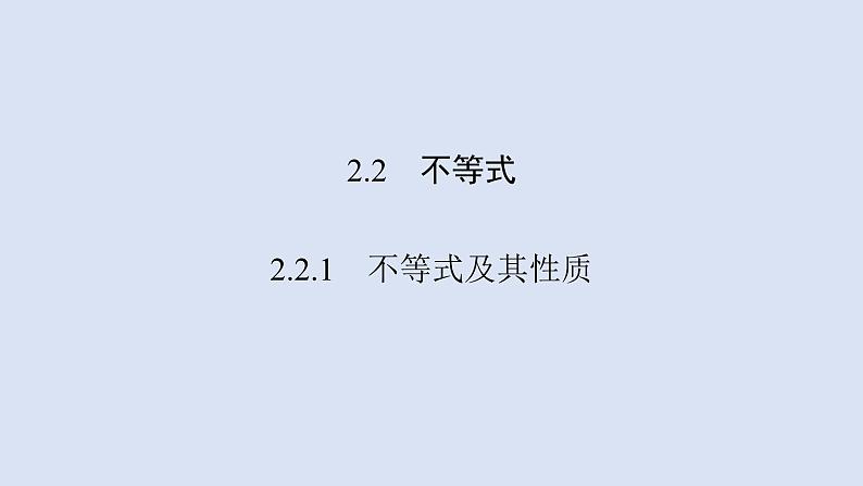 高中数学人教B版必修第一册（2019） 教学课件_不等式及其性质1第1页