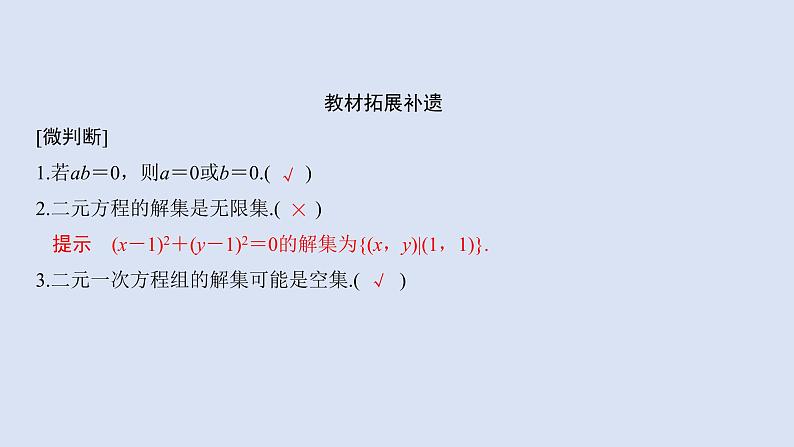 高中数学人教B版必修第一册（2019） 教学课件_方程组的解集105