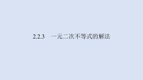 高中人教B版 (2019)2.2.3 一元二次不等式的解法教学ppt课件