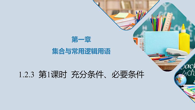 高中数学人教B版必修第一册（2019） 教学课件_充分条件、必要条件3第1页