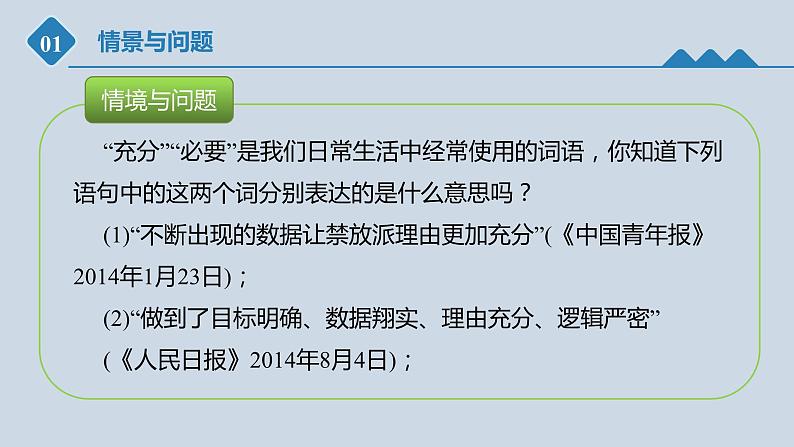 高中数学人教B版必修第一册（2019） 教学课件_充分条件、必要条件3第2页