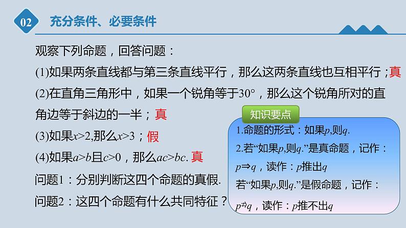 高中数学人教B版必修第一册（2019） 教学课件_充分条件、必要条件3第4页
