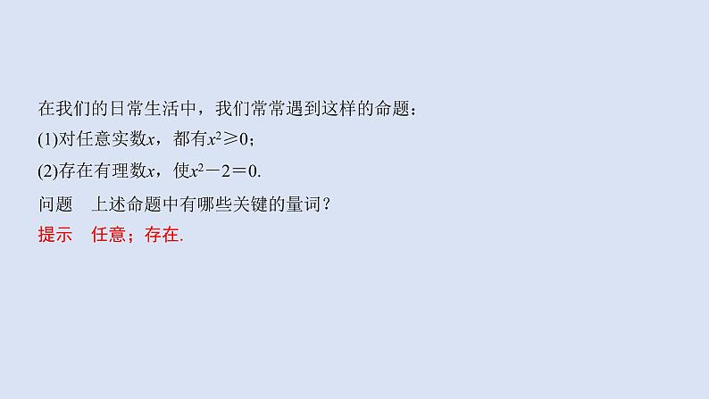 高中数学人教B版必修第一册（2019） 教学课件_命题与量词403