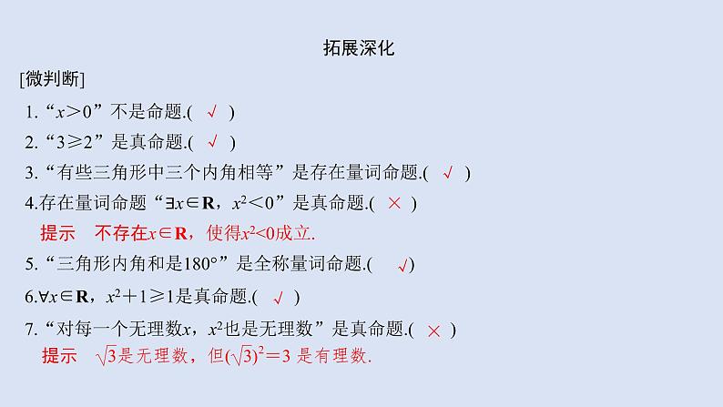 高中数学人教B版必修第一册（2019） 教学课件_命题与量词408