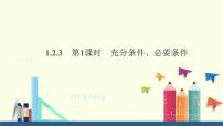 高中数学人教B版 (2019)必修 第一册1.2.3 充分条件、必要条件教学ppt课件