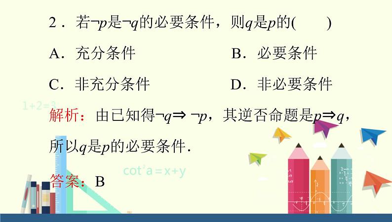 高中数学人教B版必修第一册（2019） 教学课件_充分条件、必要条件2第4页