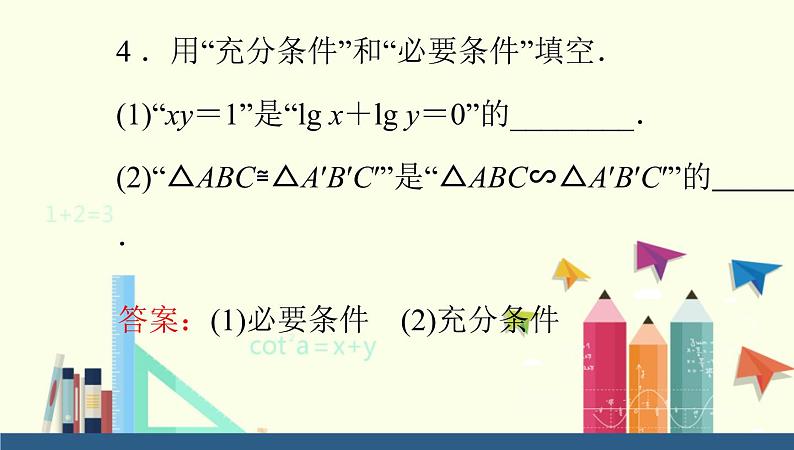 高中数学人教B版必修第一册（2019） 教学课件_充分条件、必要条件2第6页