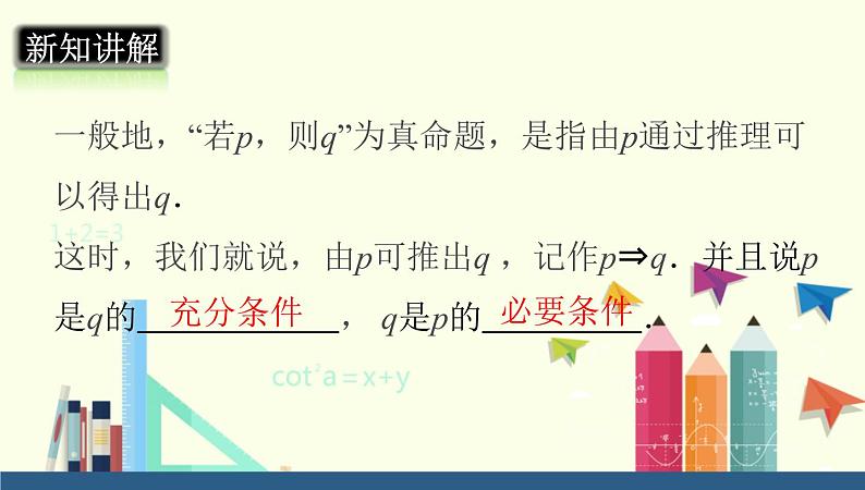 高中数学人教B版必修第一册（2019） 教学课件_充分条件、必要条件2第8页