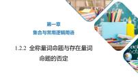 数学必修 第一册1.2.2 全称量词命题与存在量词命题的否定教学ppt课件
