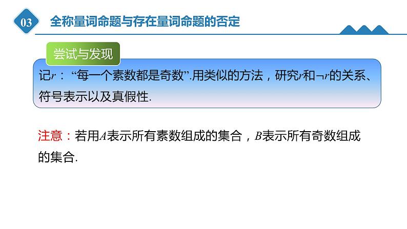 高中数学人教B版必修第一册（2019） 教学课件_ 全称量词命题与存在量词命题的否定07